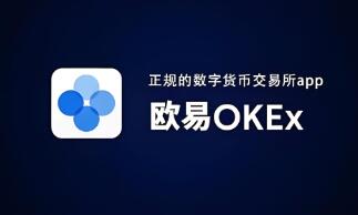 ok网交易所app最新版本下载 OKx交易所官方下载：安全高效的数字资产管理平台